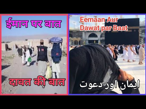 ईमान पर बात! दावत की बात! Part 1,Eemaan Aur Dawat Par Baat! ایمان اور دعوت 