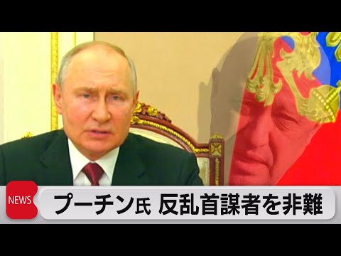 プーチン氏　反乱首謀者らを糾弾も名指しはせず（2023年6月27日）