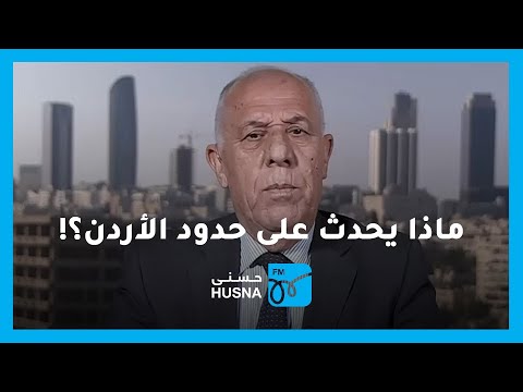 كيف يقرأ اللواء فايز الدويري ما يحدث على حدود الأردن الشمالية؟!