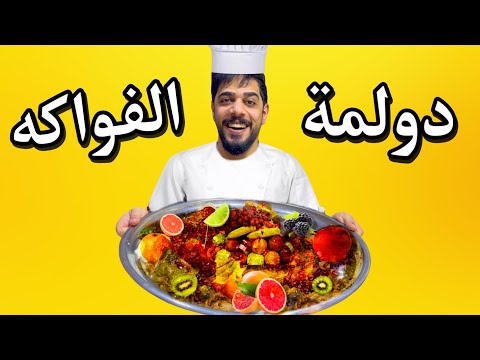 طبخت دولمة بالفواكه 😂🔥