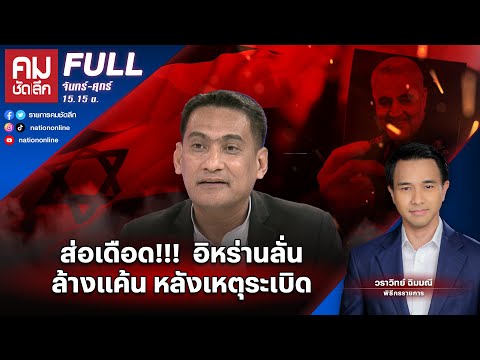 ส่อเดือด!!! อิหร่านลั่นล้างแค้น หลังเหตุระเบิด | คมชัดลึก | 5 ม.ค. 67 | FULL | NationTV22