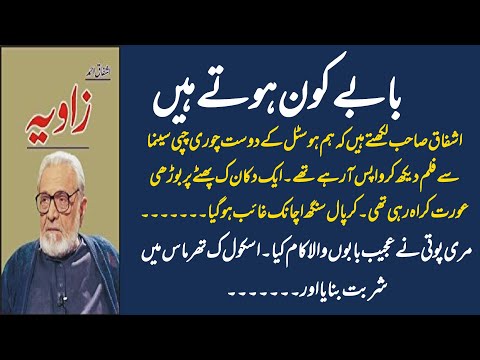 Ashfaq Ahmad Writes | Babay Ki Tareef | Urdu Story | Islamic Story |Zavia