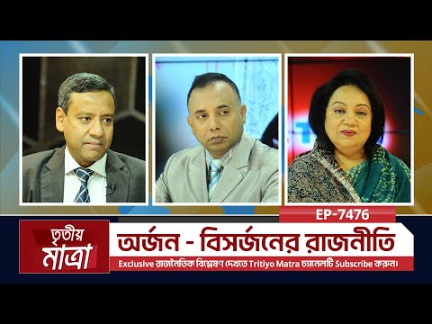 অর্জন - বিসর্জনের রাজনীতি | মোঃ গোলাম মাওলা রনি | নাজমা আকতার  | Episode 7476