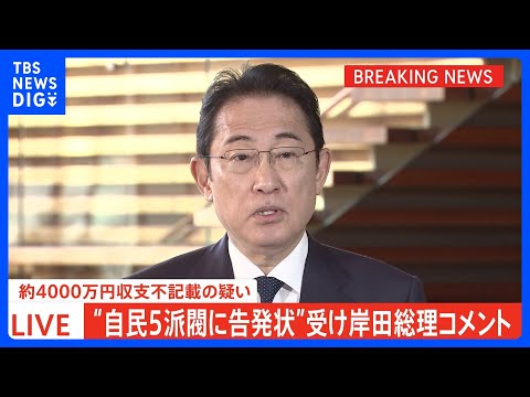 【速報】5派閥のパーティー券収入不記載疑いめぐり　岸田総理「政治団体が適切に対応すべき」｜TBS&amp;nbsp;NEWS&amp;nbsp;DIG