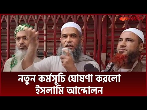 নতুন কর্মসূচি ঘোষণা করলো ইসলামি আন্দোলন বাংলাদেশ | Daily Manabzamin