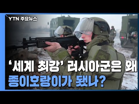 '세계 최강' 러시아군은 왜 종이호랑이가 됐나? / YTN