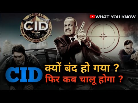 CID क्यों बंद हो गया|Why Cid Stopped|Cid kyon Band Ho Gaya| 