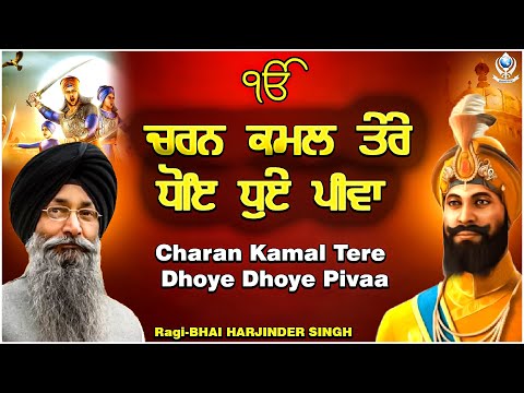 Charan Kamal Tere Dhoye Dhoye Pivaa I BHAI HARJINDER SINGH  ||  SHABAD GURBANI 