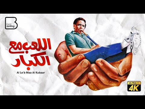 حصرياً فيلم اللعب مع الكبار &quot; نسخة مرممة &quot;  | بطولة عادل امام و حسين فهمي