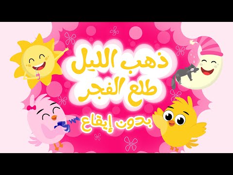 ذهب الليل طلع الفجر بدون إيقاع | أجمل أغاني الأطفال القديمة