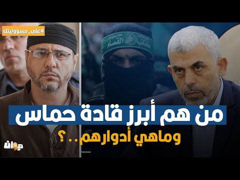 من هم أبرز قادة ح ،ماس وماهي أدوارهم..؟ الخبير العسكري توفيق ديدي يتحدث