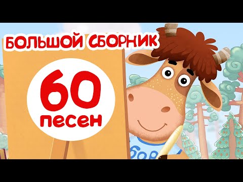 Бурёнка Даша. Сборник 60 песен для детей