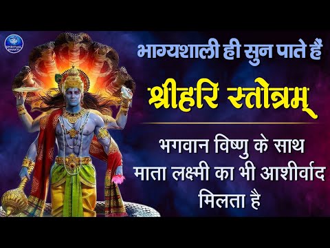 Hari Stotram || श्री हरी स्तोत्रम || Powerful Mantra Of Lord Vishnu With Lyrics || Shri Hari Stotram