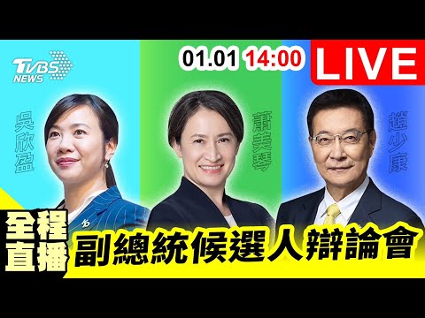 【LIVE】2024副總統元旦辯論會 全程直播 吳欣盈 蕭美琴 趙少康 20240101