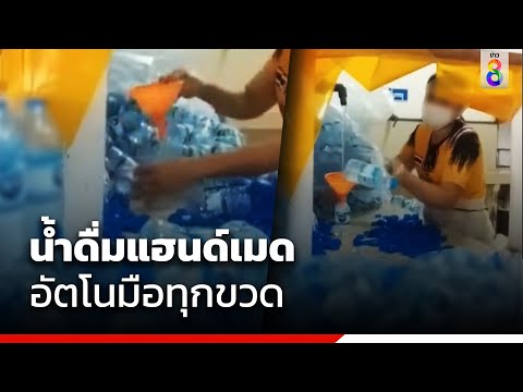 โซเชียลอึ้ง น้ำดื่มอัตโนมือทุกขวดผ่านมือป้า | Social Viral | ข่าวช่อง8