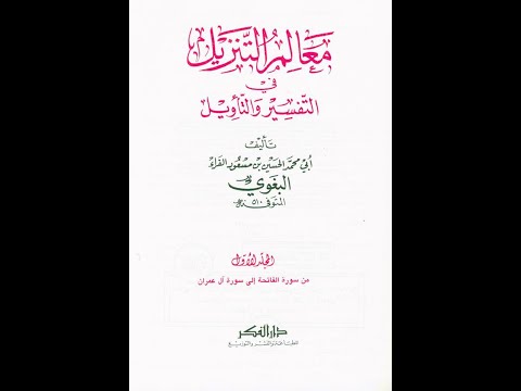 23 ـ  تفسير البغوي ـ سورة آل عمران من آية رقم (  121 ) إلى آية رقم ( 127 )