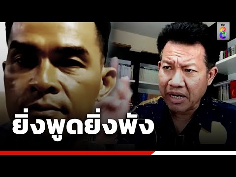 ทนายเดชา เตือนลุงพล ยิ่งพูดยิ่งพัง ระวังโดนข้อหาดูหมิ่นศาล | สถานการณ์ | ข่าวช่อง8