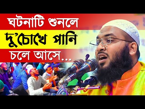 ⛑️ গোপনে পাপ কর? ► তাহলে ঘটনাটি মন দিয়ে শোন ║Maulana Ismail Hussain Bukhari Waz║ ইসমাইল হোসেন বুখারী