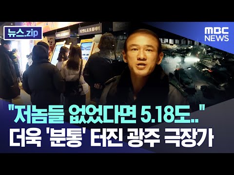 &quot;저놈들 없었다면 5.18도..&quot; 더욱 '분통' 터진 광주 극장가 [뉴스.zip/MBC뉴스]