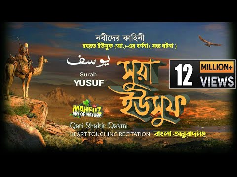 012) সূরা ইউসূফ  Surah Yusuf | يسوف মন ছুঁয়ে যাওয়া তেলওয়াত | Qari Shakir Qasmi |mahfuz art of nature