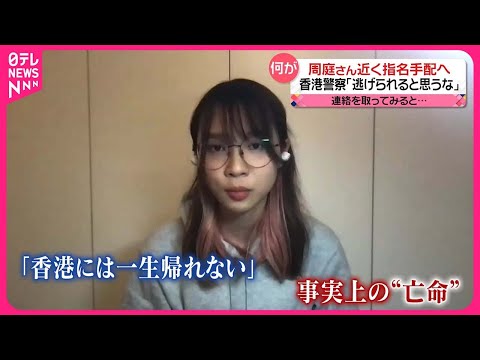 【&ldquo;民主の女神&rdquo;周庭さん】近く指名手配へ　香港警察「逃げられると思うな、一生追跡する」