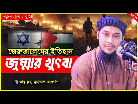 নতুন জুম্মার খুৎবা | আবু ত্বহা মুহাম্মদ আদনান | abu taha muhammad adnan | bangla waz | বাংলা ওয়াজ