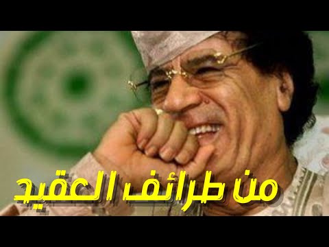 من طرائف القذافي في القمة العربية بالجزائر 2005 Gaddafi's jokes at the Arab summit in Algeria 2005