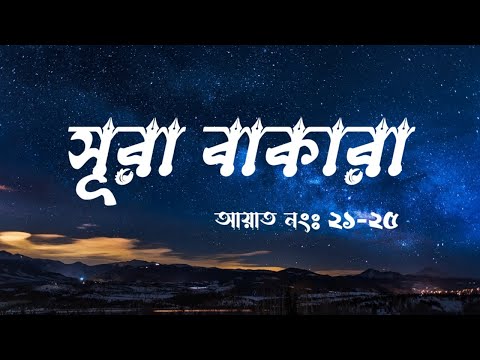 সুরা বাকারা | Surah baqarah | Surah al Baqarah | সূরা বাকারা | দ্বীনের জ্ঞান |