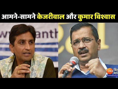 Kejriwal Vs Kumar Vishwas : केजरीवाल और कुमार विश्वास आमने-सामने । PM Modi। News। Assembly Elections