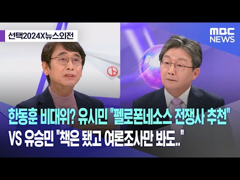 [선택2024X뉴스외전] 한동훈 비대위?‥유시민 &quot;펠로폰네소스 전쟁사부터 추천&quot; VS 유승민 &quot;책은 됐고 여론조사만 봐도..&quot; (2023.12.26/뉴스외전/MBC)