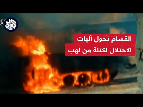 كتائب القسـ ـام تنشر مشاهد لتدمير مقاتليها لعدد من آليات الاحتـ ـلال المتوغلة في غزة