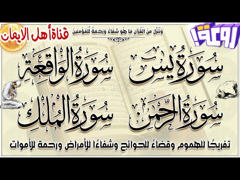 سورة يس سورة الواقعة سورة الرحمن سورة الملك كاملة مكررة بصوت رائع للرزق والشفاء العاجل بأذن الله