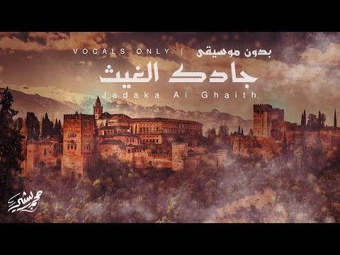 جادك الغيث بدون موسيقى _ محمد بشير |  Mohammad Bashir | Jadaka AlGhaith (Vocals Only)