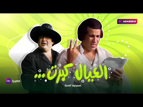 مسرحية العيال كبرت | سعيد صالح - يونس شلبي - احمد زكي | كاملة