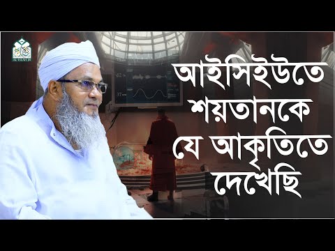 আইসিইউতে শয়তানকে যে আকৃতিতে দেখেছি || আল্লামা মুফতী শহীদুল্লাহ সাহেব || জামেয়া রশীদিয়া, ফেনী