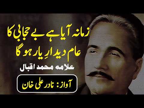 Zamana Aaya Hai Be Hijabi Ka | Allama Iqbal Poetry | Urdu Poetry | Nawagar | Nadir Ali Khan