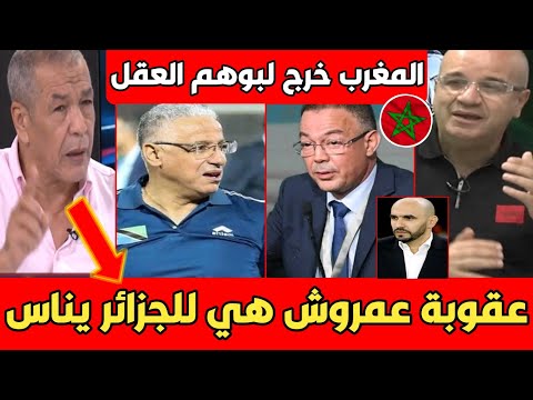 عااجل.. الإعلام الجزائري قرب يبكي بعد عقـ اب الجزائري عمروش بسبب المغرب لقجع عـ ـدبنا..