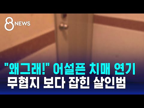 &quot;왜그래!&quot; 어설픈 치매 연기&hellip;무협지 보다 잡힌 살인범 / SBS 8뉴스