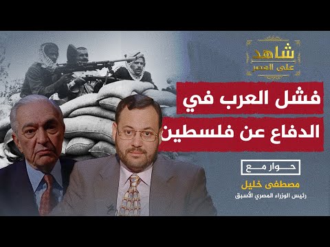 شاهد على العصر| لماذا عجز العرب عن مواجهة اسرائيل ؟رئيس الوزراء المصري الأسبق مع  أحمد منصور