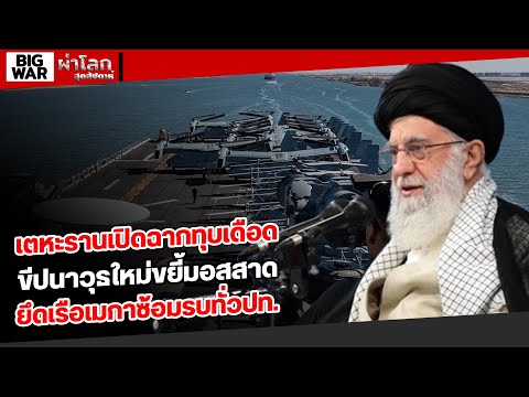 เตหะรานเปิดฉากทุบเดือดขีปนาวุธใหม่ขยี้มอสสาดยึดเรือเมกาซ้อมรบทั่วปท.
