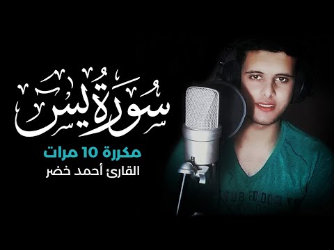 Surah Yasin is repeated 10 times by Ahmed Khader