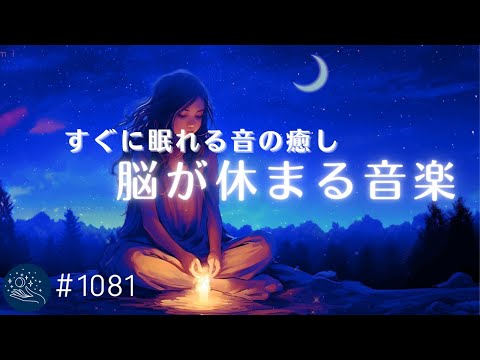 【睡眠用BGM】すぐ眠れる音の癒し　脳が睡眠状態に切り替わる周波数入り　リラックスと安眠のためのヒーリングミュージック　