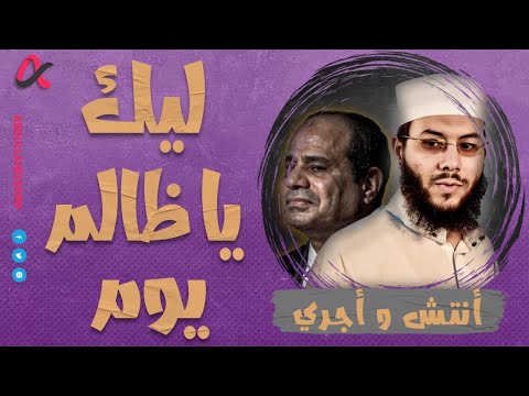 أنتش وأجري | ليك يا ظالم يوم