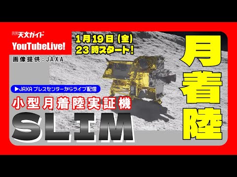 【配信中止】小型月着陸実証機SLIM 月着陸ライブ配信　天文ガイドLIVE！