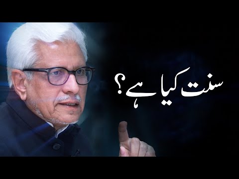 Sunnat kya hai? | سنت کیا ہے؟ | Javed Ahmad Ghamidi