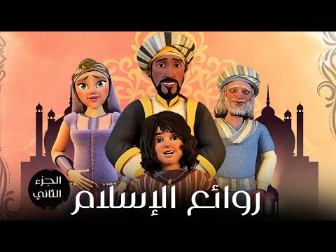 روائع الدين الاسلامي من قصص الصحابة والانبياء عليهم السلام الجزء الثاني 