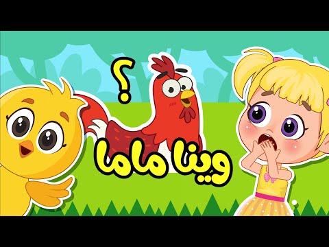 اغنية صو صو وينا ماما؟ 🐥 هالصيصان تايهين | اغاني اطفال عالم فلافي | Fluffy World