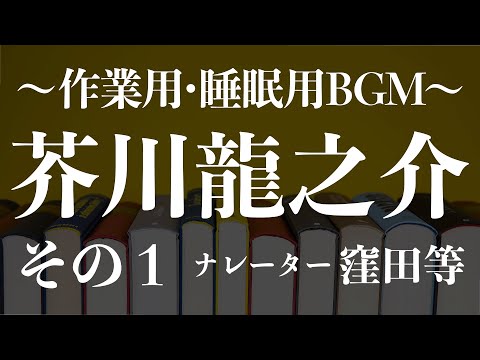 芥川龍之介 朗読メドレー 3時間耐久 その1　朗読：窪田等　作業用BGMや睡眠導入 睡眠用BGM おやすみ前 教養 本好き 青空文庫