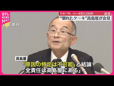 【&ldquo;崩れたクリスマスケーキ&rdquo;】高島屋が会見し経緯など説明&hellip;苦情や問い合わせ約1200件