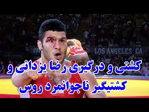 کشتیگیر روسی که ذره ای شرف نداشت مقابل رضا یزدانی پلنگ مازندران بهش نشون داد کشتی یعنی چی